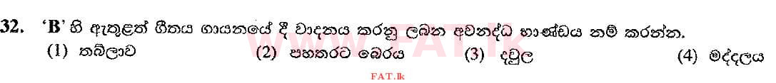 දේශීය විෂය නිර්දේශය : සාමාන්‍ය පෙළ (O/L) සංගීතය (පෙරදිග) - 2017 දෙසැම්බර් - ප්‍රශ්න පත්‍රය I (සිංහල මාධ්‍යය) 32 2