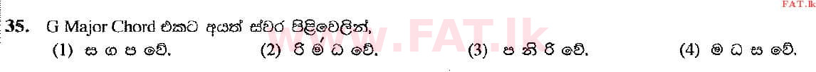 දේශීය විෂය නිර්දේශය : සාමාන්‍ය පෙළ (O/L) සංගීතය (පෙරදිග) - 2017 දෙසැම්බර් - ප්‍රශ්න පත්‍රය I (සිංහල මාධ්‍යය) 35 1