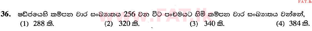 දේශීය විෂය නිර්දේශය : සාමාන්‍ය පෙළ (O/L) සංගීතය (පෙරදිග) - 2017 දෙසැම්බර් - ප්‍රශ්න පත්‍රය I (සිංහල මාධ්‍යය) 36 1