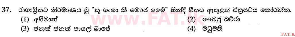 දේශීය විෂය නිර්දේශය : සාමාන්‍ය පෙළ (O/L) සංගීතය (පෙරදිග) - 2017 දෙසැම්බර් - ප්‍රශ්න පත්‍රය I (සිංහල මාධ්‍යය) 37 1