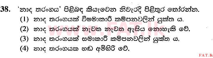 දේශීය විෂය නිර්දේශය : සාමාන්‍ය පෙළ (O/L) සංගීතය (පෙරදිග) - 2017 දෙසැම්බර් - ප්‍රශ්න පත්‍රය I (සිංහල මාධ්‍යය) 38 1