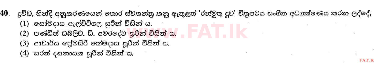 දේශීය විෂය නිර්දේශය : සාමාන්‍ය පෙළ (O/L) සංගීතය (පෙරදිග) - 2017 දෙසැම්බර් - ප්‍රශ්න පත්‍රය I (සිංහල මාධ්‍යය) 40 1
