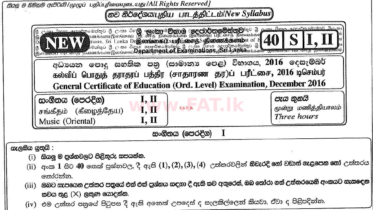 දේශීය විෂය නිර්දේශය : සාමාන්‍ය පෙළ (O/L) සංගීතය (පෙරදිග) - 2016 දෙසැම්බර් - ප්‍රශ්න පත්‍රය I (සිංහල මාධ්‍යය) 0 1