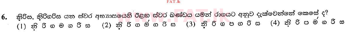 දේශීය විෂය නිර්දේශය : සාමාන්‍ය පෙළ (O/L) සංගීතය (පෙරදිග) - 2016 දෙසැම්බර් - ප්‍රශ්න පත්‍රය I (සිංහල මාධ්‍යය) 6 1