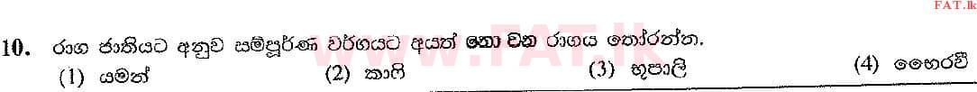 දේශීය විෂය නිර්දේශය : සාමාන්‍ය පෙළ (O/L) සංගීතය (පෙරදිග) - 2016 දෙසැම්බර් - ප්‍රශ්න පත්‍රය I (සිංහල මාධ්‍යය) 10 1
