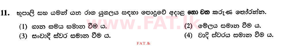 දේශීය විෂය නිර්දේශය : සාමාන්‍ය පෙළ (O/L) සංගීතය (පෙරදිග) - 2016 දෙසැම්බර් - ප්‍රශ්න පත්‍රය I (සිංහල මාධ්‍යය) 11 1