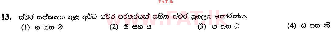 දේශීය විෂය නිර්දේශය : සාමාන්‍ය පෙළ (O/L) සංගීතය (පෙරදිග) - 2016 දෙසැම්බර් - ප්‍රශ්න පත්‍රය I (සිංහල මාධ්‍යය) 13 1