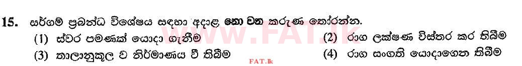 දේශීය විෂය නිර්දේශය : සාමාන්‍ය පෙළ (O/L) සංගීතය (පෙරදිග) - 2016 දෙසැම්බර් - ප්‍රශ්න පත්‍රය I (සිංහල මාධ්‍යය) 15 1