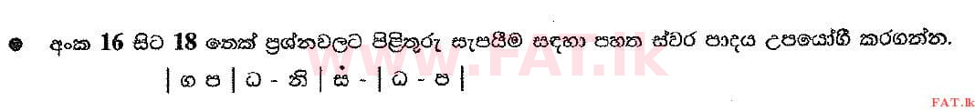 දේශීය විෂය නිර්දේශය : සාමාන්‍ය පෙළ (O/L) සංගීතය (පෙරදිග) - 2016 දෙසැම්බර් - ප්‍රශ්න පත්‍රය I (සිංහල මාධ්‍යය) 17 1
