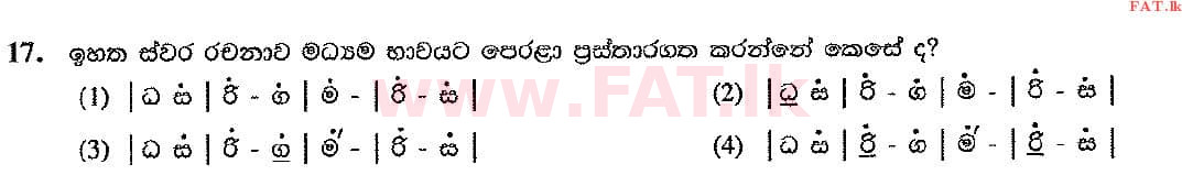 දේශීය විෂය නිර්දේශය : සාමාන්‍ය පෙළ (O/L) සංගීතය (පෙරදිග) - 2016 දෙසැම්බර් - ප්‍රශ්න පත්‍රය I (සිංහල මාධ්‍යය) 17 2