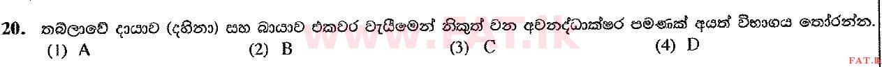 දේශීය විෂය නිර්දේශය : සාමාන්‍ය පෙළ (O/L) සංගීතය (පෙරදිග) - 2016 දෙසැම්බර් - ප්‍රශ්න පත්‍රය I (සිංහල මාධ්‍යය) 20 2