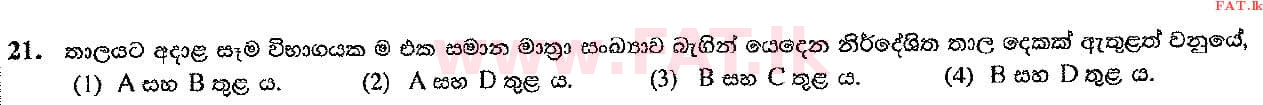 දේශීය විෂය නිර්දේශය : සාමාන්‍ය පෙළ (O/L) සංගීතය (පෙරදිග) - 2016 දෙසැම්බර් - ප්‍රශ්න පත්‍රය I (සිංහල මාධ්‍යය) 21 2