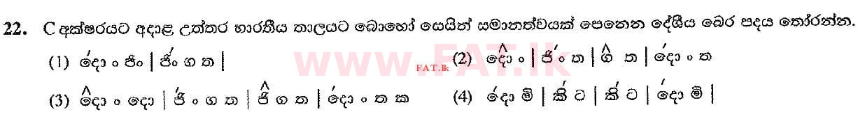දේශීය විෂය නිර්දේශය : සාමාන්‍ය පෙළ (O/L) සංගීතය (පෙරදිග) - 2016 දෙසැම්බර් - ප්‍රශ්න පත්‍රය I (සිංහල මාධ්‍යය) 22 2