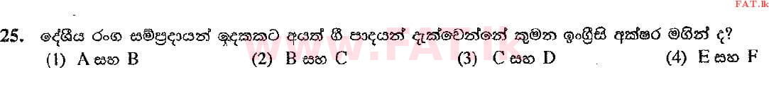 දේශීය විෂය නිර්දේශය : සාමාන්‍ය පෙළ (O/L) සංගීතය (පෙරදිග) - 2016 දෙසැම්බර් - ප්‍රශ්න පත්‍රය I (සිංහල මාධ්‍යය) 25 2