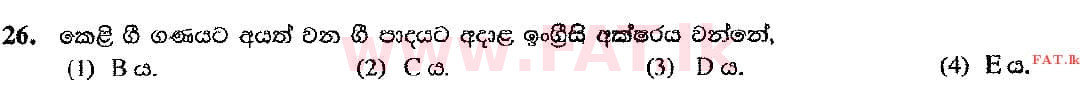 දේශීය විෂය නිර්දේශය : සාමාන්‍ය පෙළ (O/L) සංගීතය (පෙරදිග) - 2016 දෙසැම්බර් - ප්‍රශ්න පත්‍රය I (සිංහල මාධ්‍යය) 26 2