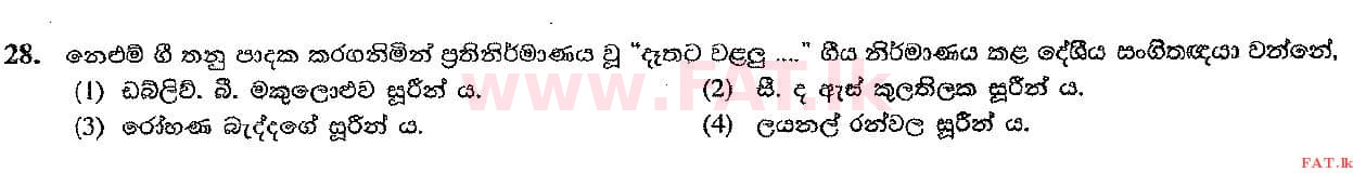 දේශීය විෂය නිර්දේශය : සාමාන්‍ය පෙළ (O/L) සංගීතය (පෙරදිග) - 2016 දෙසැම්බර් - ප්‍රශ්න පත්‍රය I (සිංහල මාධ්‍යය) 28 1