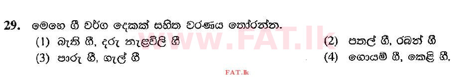 දේශීය විෂය නිර්දේශය : සාමාන්‍ය පෙළ (O/L) සංගීතය (පෙරදිග) - 2016 දෙසැම්බර් - ප්‍රශ්න පත්‍රය I (සිංහල මාධ්‍යය) 29 1