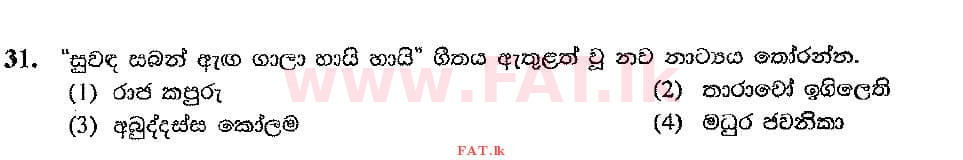 දේශීය විෂය නිර්දේශය : සාමාන්‍ය පෙළ (O/L) සංගීතය (පෙරදිග) - 2016 දෙසැම්බර් - ප්‍රශ්න පත්‍රය I (සිංහල මාධ්‍යය) 31 1