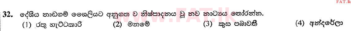 உள்ளூர் பாடத்திட்டம் : சாதாரண நிலை (சா/த) இசை (ஓரியண்டல்) - 2016 டிசம்பர் - தாள்கள் I (සිංහල மொழிமூலம்) 32 1