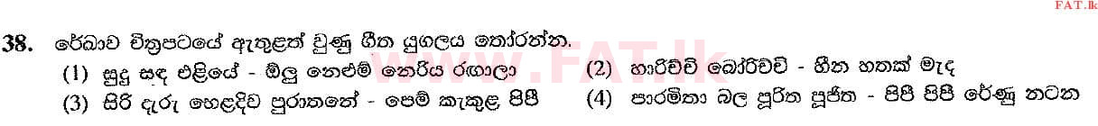 දේශීය විෂය නිර්දේශය : සාමාන්‍ය පෙළ (O/L) සංගීතය (පෙරදිග) - 2016 දෙසැම්බර් - ප්‍රශ්න පත්‍රය I (සිංහල මාධ්‍යය) 38 1