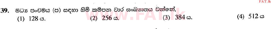 දේශීය විෂය නිර්දේශය : සාමාන්‍ය පෙළ (O/L) සංගීතය (පෙරදිග) - 2016 දෙසැම්බර් - ප්‍රශ්න පත්‍රය I (සිංහල මාධ්‍යය) 39 1