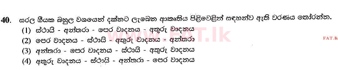 දේශීය විෂය නිර්දේශය : සාමාන්‍ය පෙළ (O/L) සංගීතය (පෙරදිග) - 2016 දෙසැම්බර් - ප්‍රශ්න පත්‍රය I (සිංහල මාධ්‍යය) 40 1