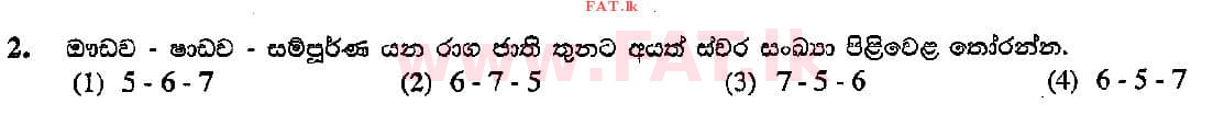 දේශීය විෂය නිර්දේශය : සාමාන්‍ය පෙළ (O/L) සංගීතය (පෙරදිග) - 2015 දෙසැම්බර් - ප්‍රශ්න පත්‍රය I (සිංහල මාධ්‍යය) 2 1