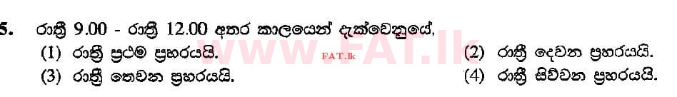 දේශීය විෂය නිර්දේශය : සාමාන්‍ය පෙළ (O/L) සංගීතය (පෙරදිග) - 2015 දෙසැම්බර් - ප්‍රශ්න පත්‍රය I (සිංහල මාධ්‍යය) 5 1