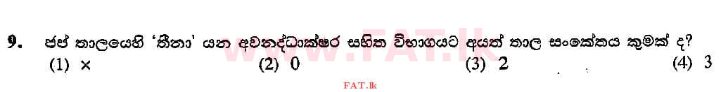 දේශීය විෂය නිර්දේශය : සාමාන්‍ය පෙළ (O/L) සංගීතය (පෙරදිග) - 2015 දෙසැම්බර් - ප්‍රශ්න පත්‍රය I (සිංහල මාධ්‍යය) 9 1