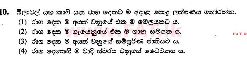 දේශීය විෂය නිර්දේශය : සාමාන්‍ය පෙළ (O/L) සංගීතය (පෙරදිග) - 2015 දෙසැම්බර් - ප්‍රශ්න පත්‍රය I (සිංහල මාධ්‍යය) 10 1