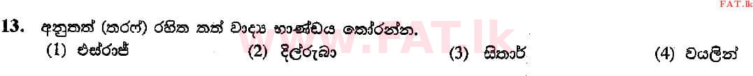 දේශීය විෂය නිර්දේශය : සාමාන්‍ය පෙළ (O/L) සංගීතය (පෙරදිග) - 2015 දෙසැම්බර් - ප්‍රශ්න පත්‍රය I (සිංහල මාධ්‍යය) 13 1