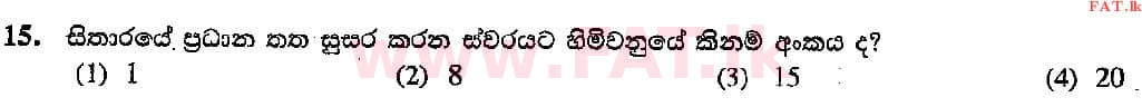 දේශීය විෂය නිර්දේශය : සාමාන්‍ය පෙළ (O/L) සංගීතය (පෙරදිග) - 2015 දෙසැම්බර් - ප්‍රශ්න පත්‍රය I (සිංහල මාධ්‍යය) 15 2