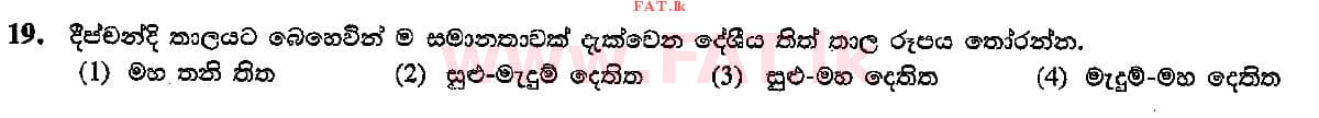 දේශීය විෂය නිර්දේශය : සාමාන්‍ය පෙළ (O/L) සංගීතය (පෙරදිග) - 2015 දෙසැම්බර් - ප්‍රශ්න පත්‍රය I (සිංහල මාධ්‍යය) 19 1