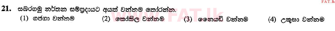 දේශීය විෂය නිර්දේශය : සාමාන්‍ය පෙළ (O/L) සංගීතය (පෙරදිග) - 2015 දෙසැම්බර් - ප්‍රශ්න පත්‍රය I (සිංහල මාධ්‍යය) 21 1