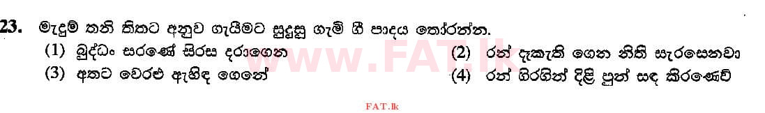දේශීය විෂය නිර්දේශය : සාමාන්‍ය පෙළ (O/L) සංගීතය (පෙරදිග) - 2015 දෙසැම්බර් - ප්‍රශ්න පත්‍රය I (සිංහල මාධ්‍යය) 23 1