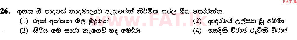 දේශීය විෂය නිර්දේශය : සාමාන්‍ය පෙළ (O/L) සංගීතය (පෙරදිග) - 2015 දෙසැම්බර් - ප්‍රශ්න පත්‍රය I (සිංහල මාධ්‍යය) 26 2