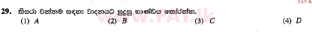 දේශීය විෂය නිර්දේශය : සාමාන්‍ය පෙළ (O/L) සංගීතය (පෙරදිග) - 2015 දෙසැම්බර් - ප්‍රශ්න පත්‍රය I (සිංහල මාධ්‍යය) 29 2