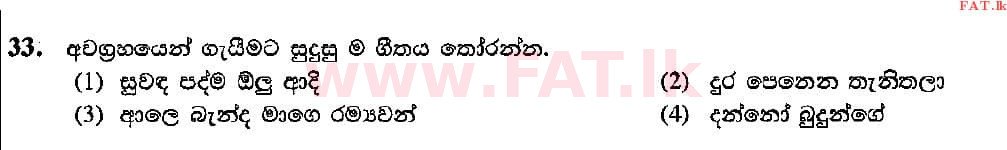 දේශීය විෂය නිර්දේශය : සාමාන්‍ය පෙළ (O/L) සංගීතය (පෙරදිග) - 2015 දෙසැම්බර් - ප්‍රශ්න පත්‍රය I (සිංහල මාධ්‍යය) 33 1