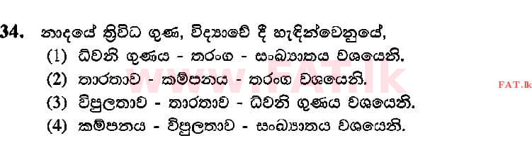 දේශීය විෂය නිර්දේශය : සාමාන්‍ය පෙළ (O/L) සංගීතය (පෙරදිග) - 2015 දෙසැම්බර් - ප්‍රශ්න පත්‍රය I (සිංහල මාධ්‍යය) 34 1