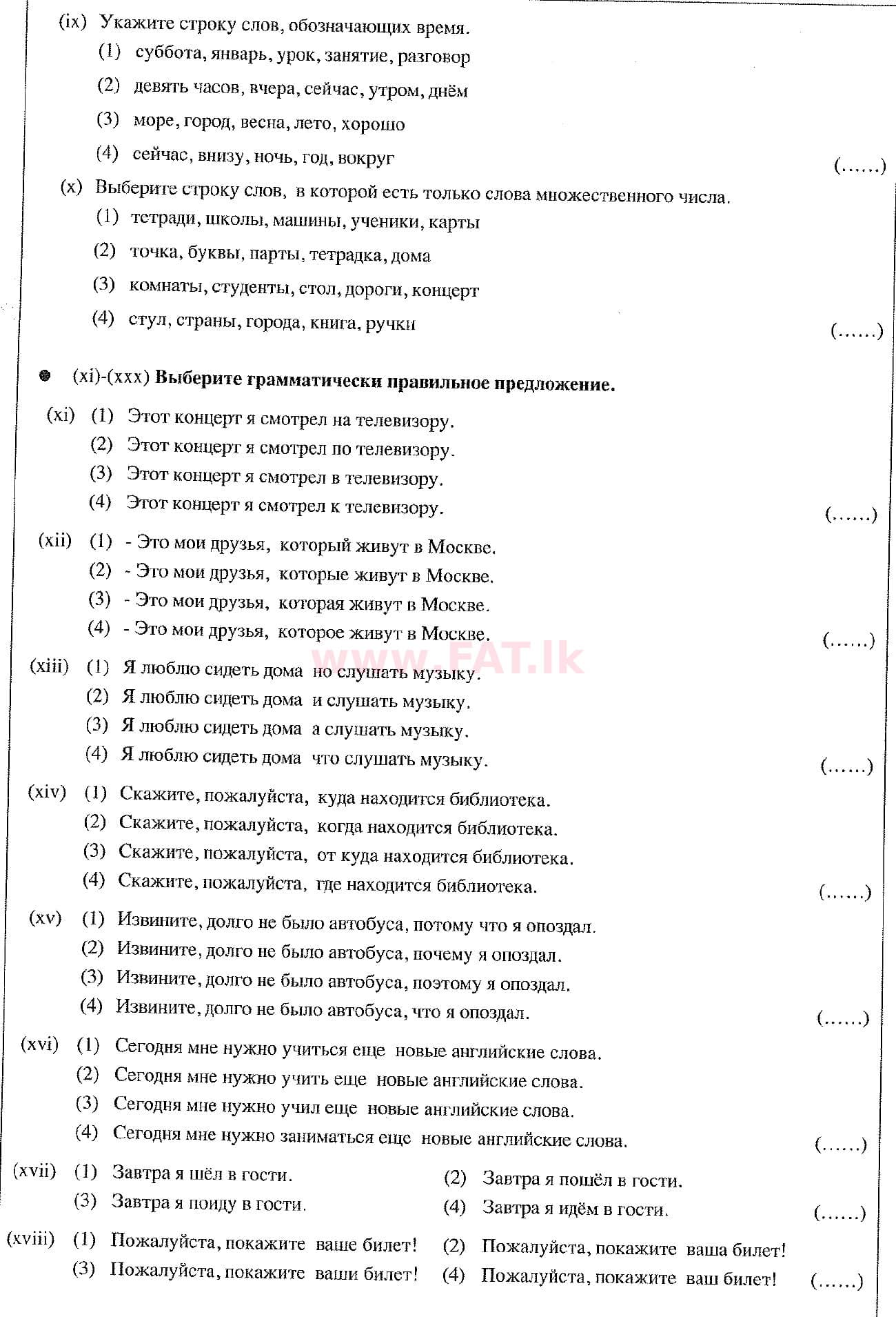 உள்ளூர் பாடத்திட்டம் : சாதாரண நிலை (சா/த) ரஷ்ய மொழி - 2017 டிசம்பர் - தாள்கள் (ரஷ்யன் (Русский) மொழிமூலம்) 1 2