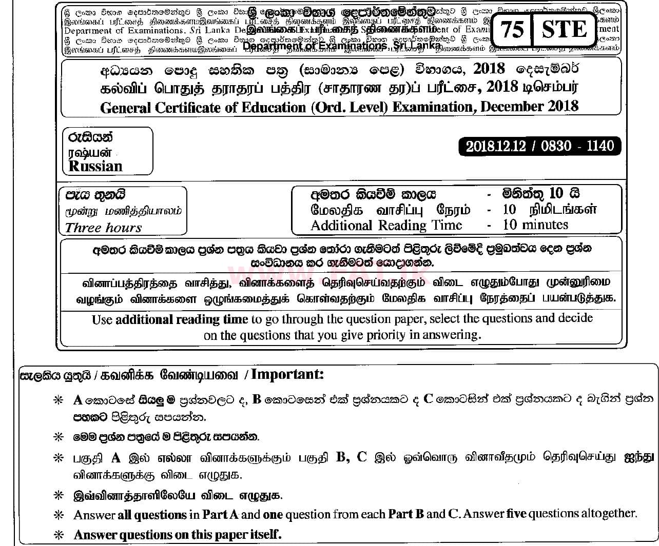 දේශීය විෂය නිර්දේශය : සාමාන්‍ය පෙළ (O/L) රුසියානු භාෂාව - 2018 දෙසැම්බර් - ප්‍රශ්න පත්‍රය (රුසියානු (Русский) මාධ්‍යය) 0 1
