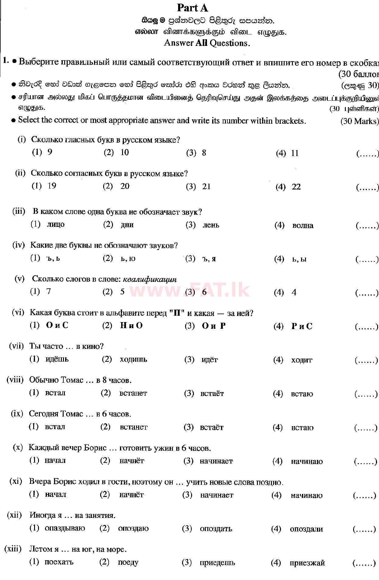 දේශීය විෂය නිර්දේශය : සාමාන්‍ය පෙළ (O/L) රුසියානු භාෂාව - 2018 දෙසැම්බර් - ප්‍රශ්න පත්‍රය (රුසියානු (Русский) මාධ්‍යය) 1 1