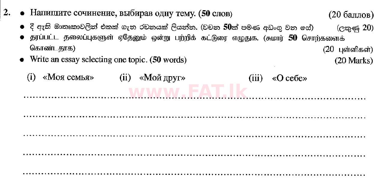 දේශීය විෂය නිර්දේශය : සාමාන්‍ය පෙළ (O/L) රුසියානු භාෂාව - 2018 දෙසැම්බර් - ප්‍රශ්න පත්‍රය (රුසියානු (Русский) මාධ්‍යය) 2 1