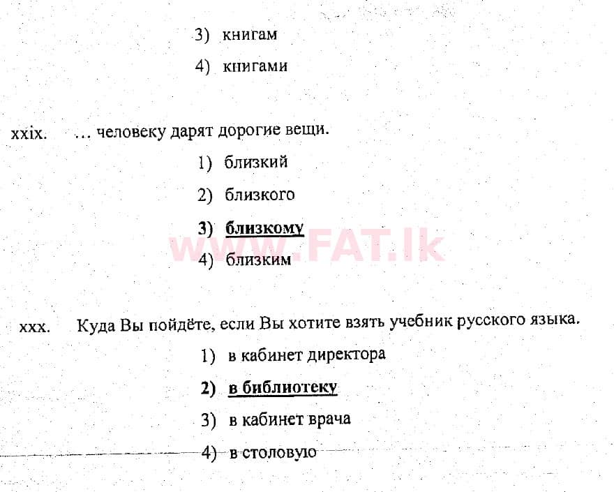 දේශීය විෂය නිර්දේශය : සාමාන්‍ය පෙළ (O/L) රුසියානු භාෂාව - 2018 දෙසැම්බර් - ප්‍රශ්න පත්‍රය (රුසියානු (Русский) මාධ්‍යය) 1 4896