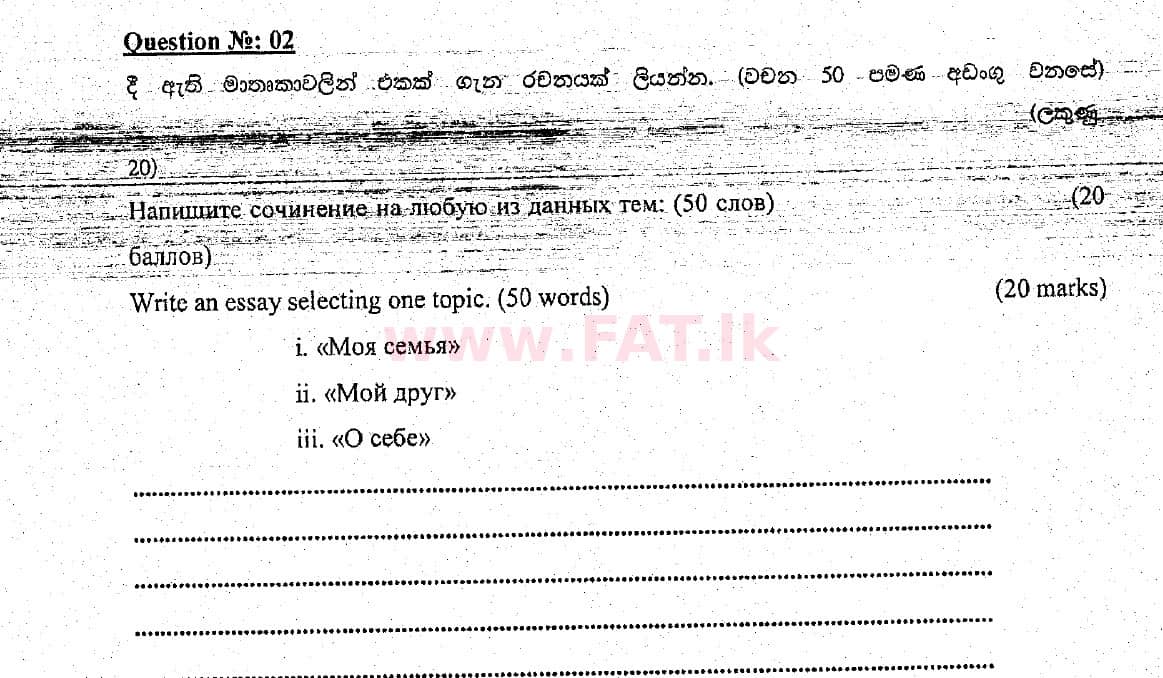 දේශීය විෂය නිර්දේශය : සාමාන්‍ය පෙළ (O/L) රුසියානු භාෂාව - 2018 දෙසැම්බර් - ප්‍රශ්න පත්‍රය (රුසියානු (Русский) මාධ්‍යය) 2 4897