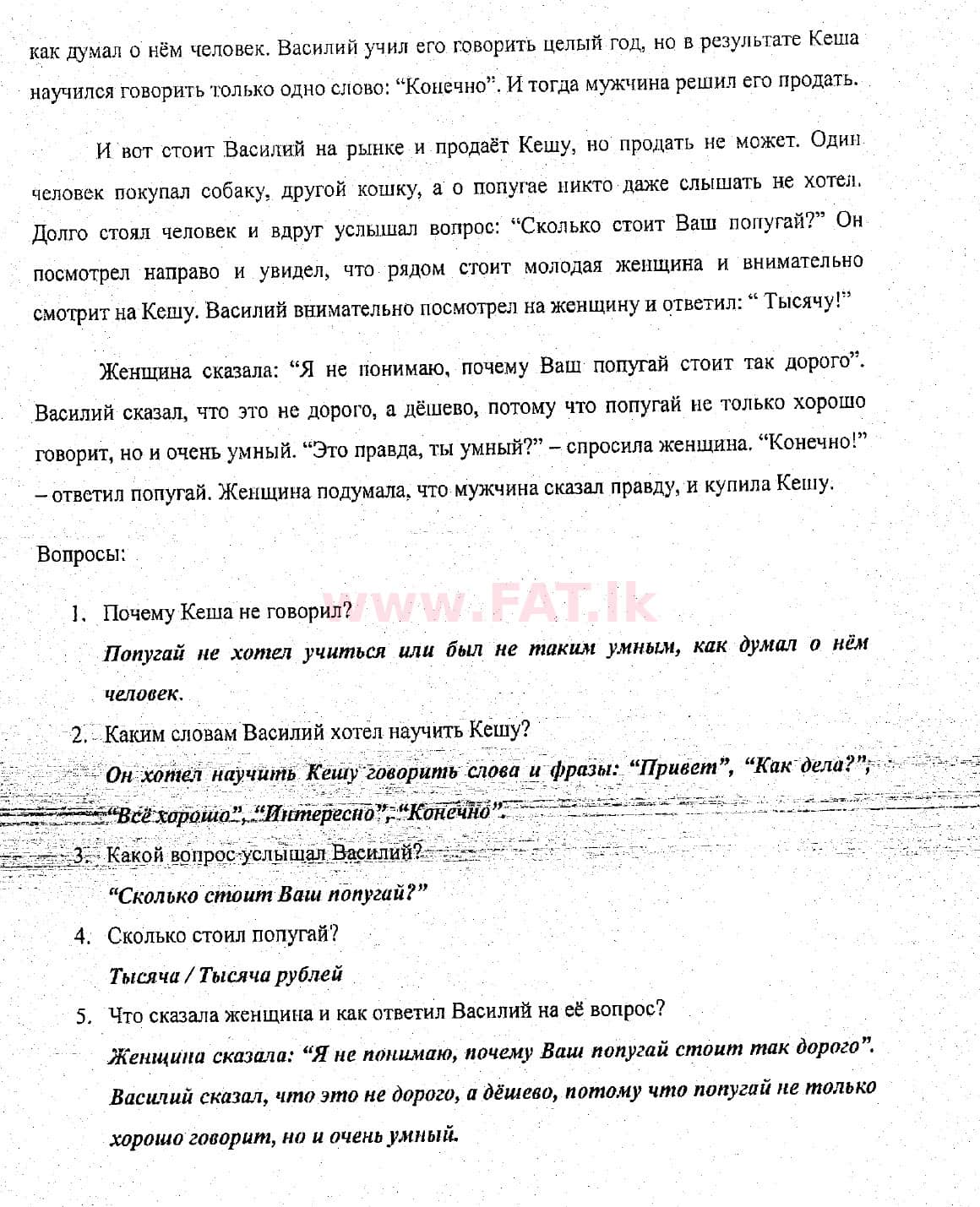 දේශීය විෂය නිර්දේශය : සාමාන්‍ය පෙළ (O/L) රුසියානු භාෂාව - 2018 දෙසැම්බර් - ප්‍රශ්න පත්‍රය (රුසියානු (Русский) මාධ්‍යය) 6 4908