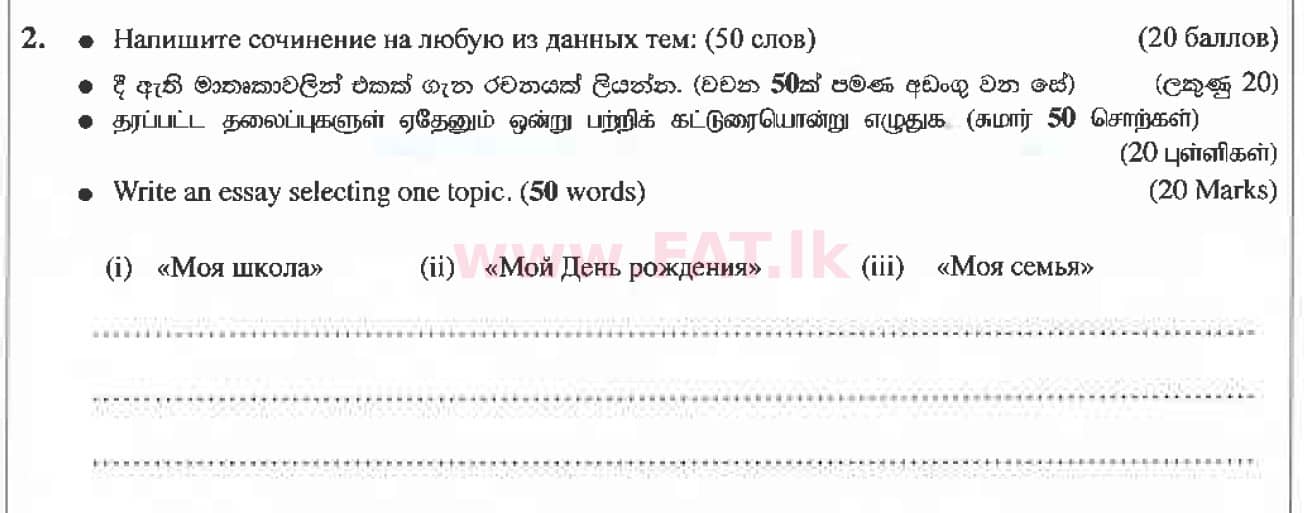 உள்ளூர் பாடத்திட்டம் : சாதாரண நிலை (சா/த) ரஷ்ய மொழி - 2019 டிசம்பர் - தாள்கள் (ரஷ்யன் (Русский) மொழிமூலம்) 2 1