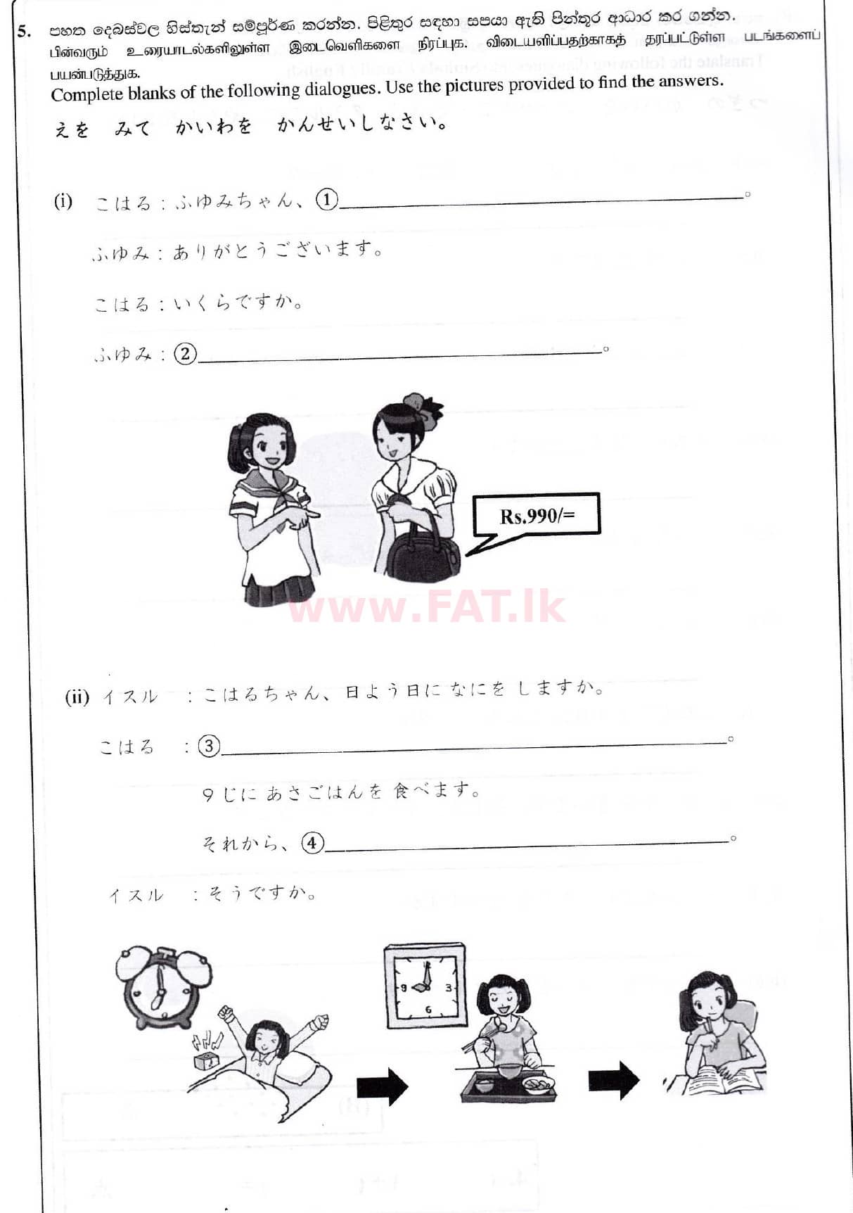 දේශීය විෂය නිර්දේශය : සාමාන්‍ය පෙළ (O/L) ජපන් භාෂාව - 2019 දෙසැම්බර් - ප්‍රශ්න පත්‍රය (සිංහල මාධ්‍යය) 5 1