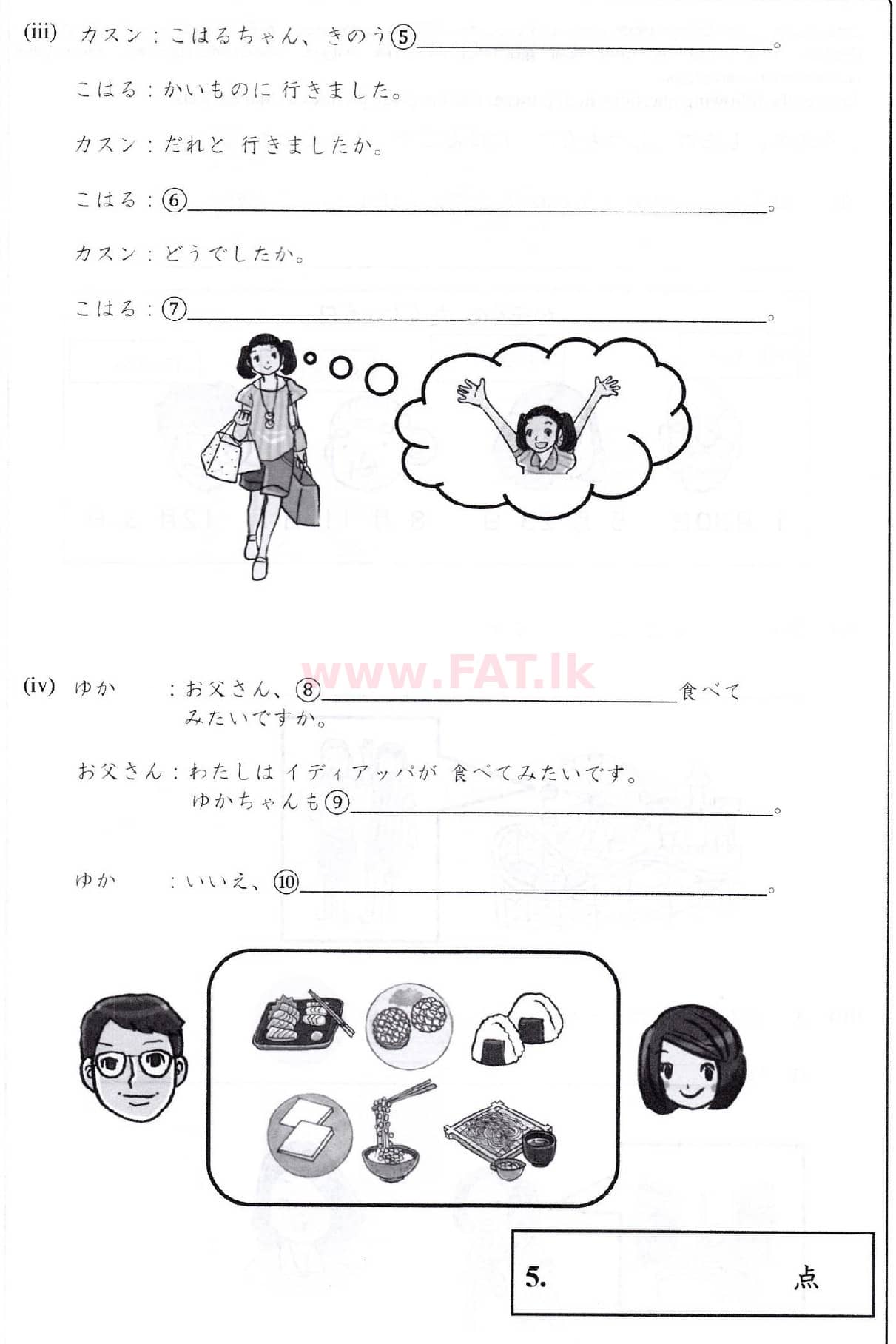 දේශීය විෂය නිර්දේශය : සාමාන්‍ය පෙළ (O/L) ජපන් භාෂාව - 2019 දෙසැම්බර් - ප්‍රශ්න පත්‍රය (සිංහල මාධ්‍යය) 5 2