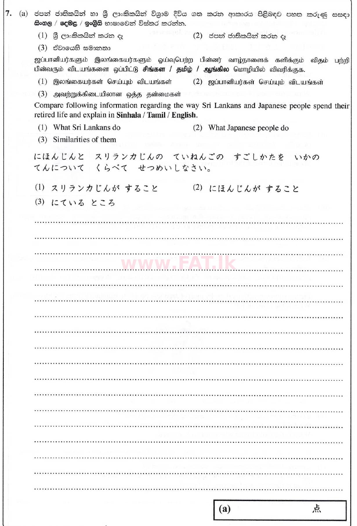 දේශීය විෂය නිර්දේශය : සාමාන්‍ය පෙළ (O/L) ජපන් භාෂාව - 2019 දෙසැම්බර් - ප්‍රශ්න පත්‍රය (සිංහල මාධ්‍යය) 7 1